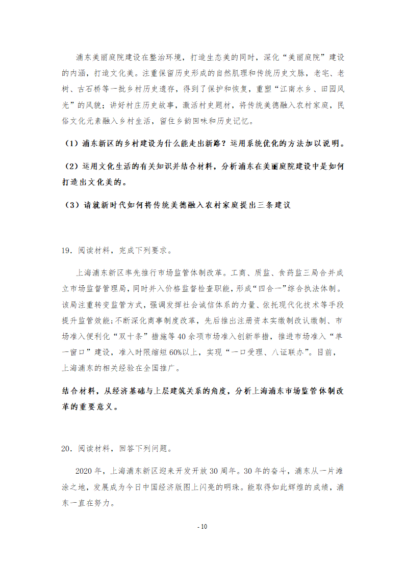 2021年高考政治时政热点复习：上海浦东新区建立30周年 学案.doc第10页