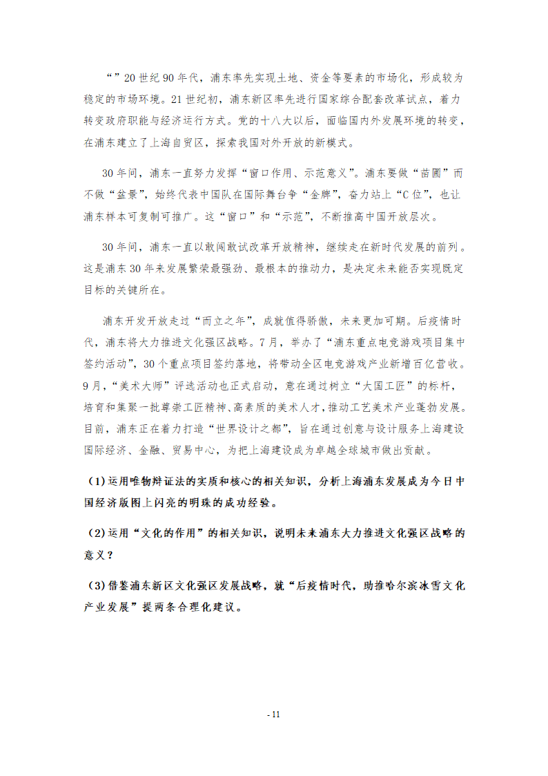 2021年高考政治时政热点复习：上海浦东新区建立30周年 学案.doc第11页