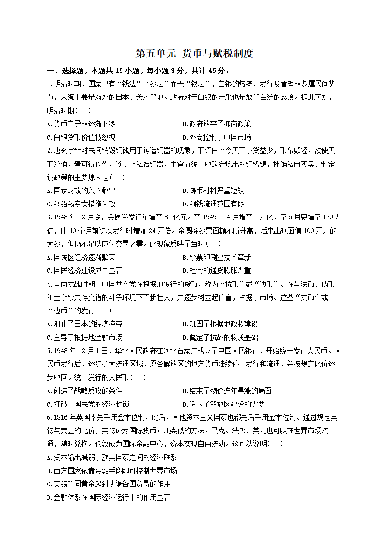 第五单元 货币与赋税制度  测试题——2022-2023学年高二历史人教统编版选择性必修1（word版含解析）.doc第1页