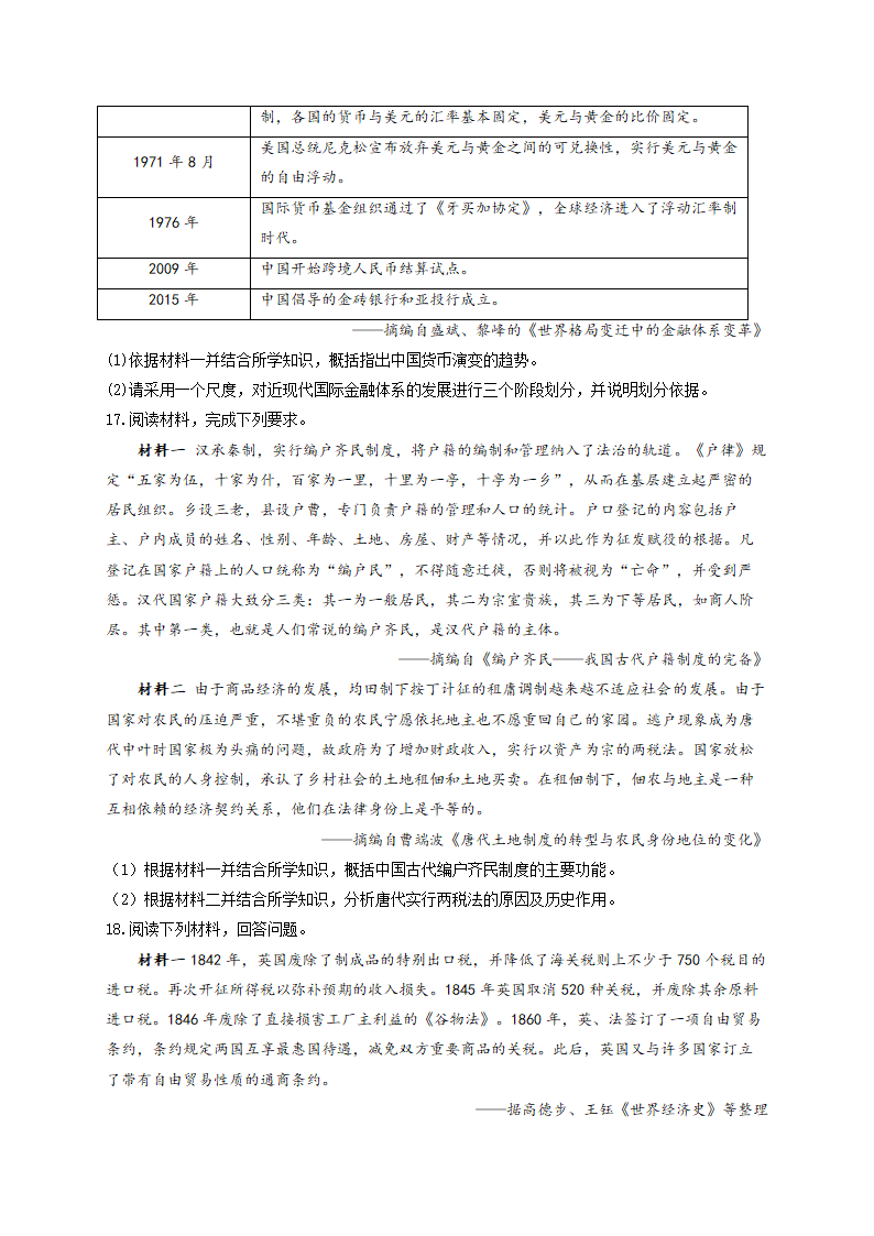 第五单元 货币与赋税制度  测试题——2022-2023学年高二历史人教统编版选择性必修1（word版含解析）.doc第4页