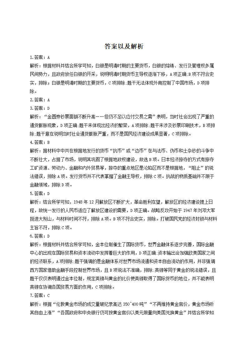 第五单元 货币与赋税制度  测试题——2022-2023学年高二历史人教统编版选择性必修1（word版含解析）.doc第6页