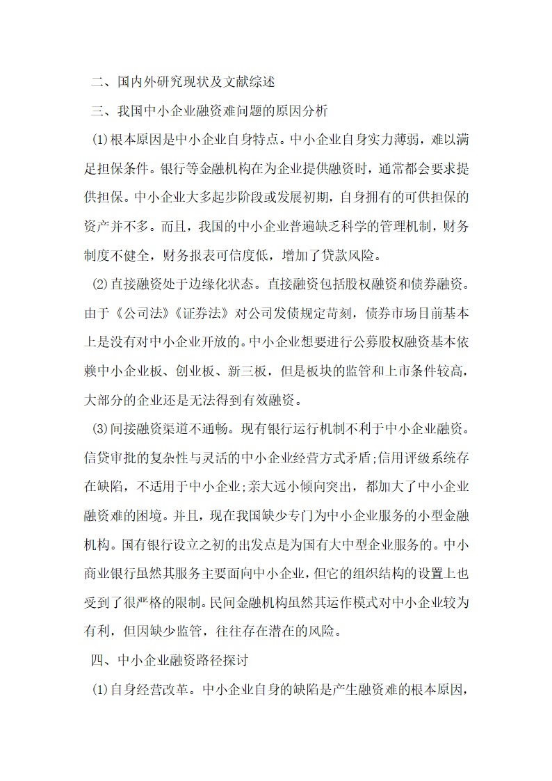 我国中小企业融资难的原因及对策探讨.docx第3页