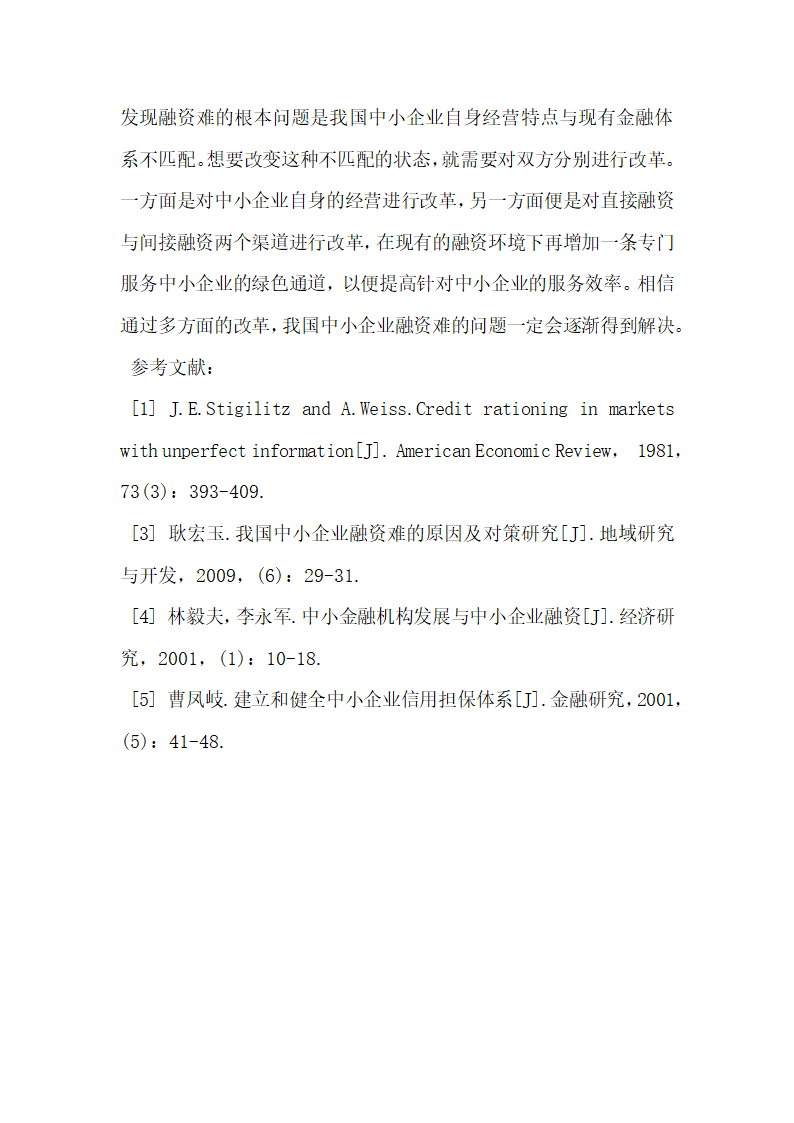 我国中小企业融资难的原因及对策探讨.docx第5页