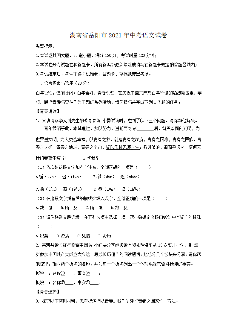 湖南省岳阳市2021年中考语文试卷（word版，含答案）.doc第1页