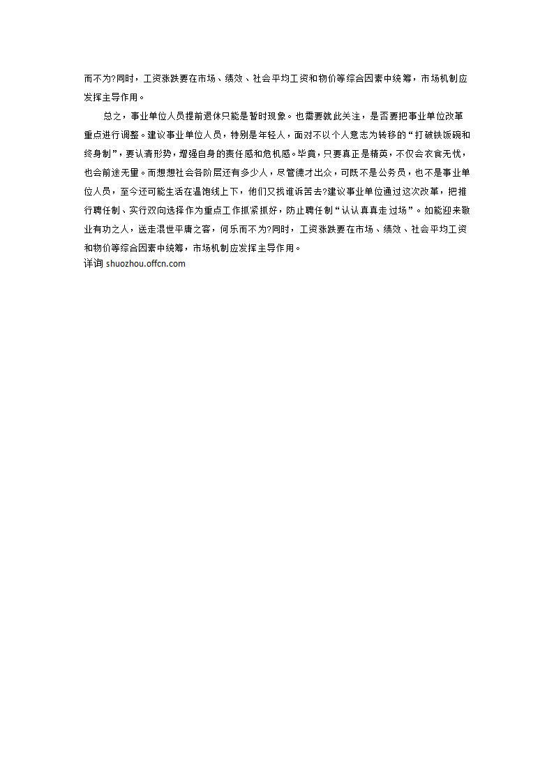 山西事业单位工资改革最新消息：事业单位人员提前退休说明什么第2页