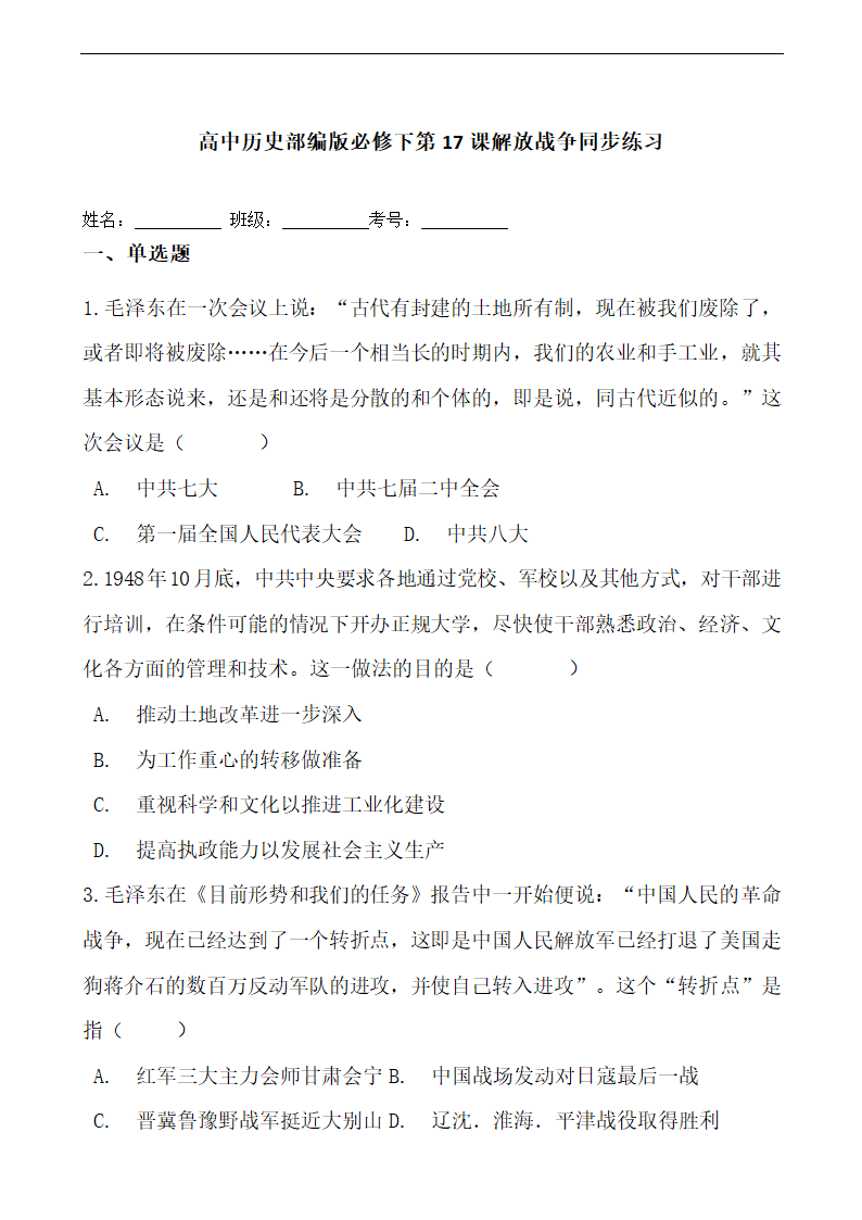 高中历史部编版必修下第17课解放战争同步练习（解析版）.doc第1页