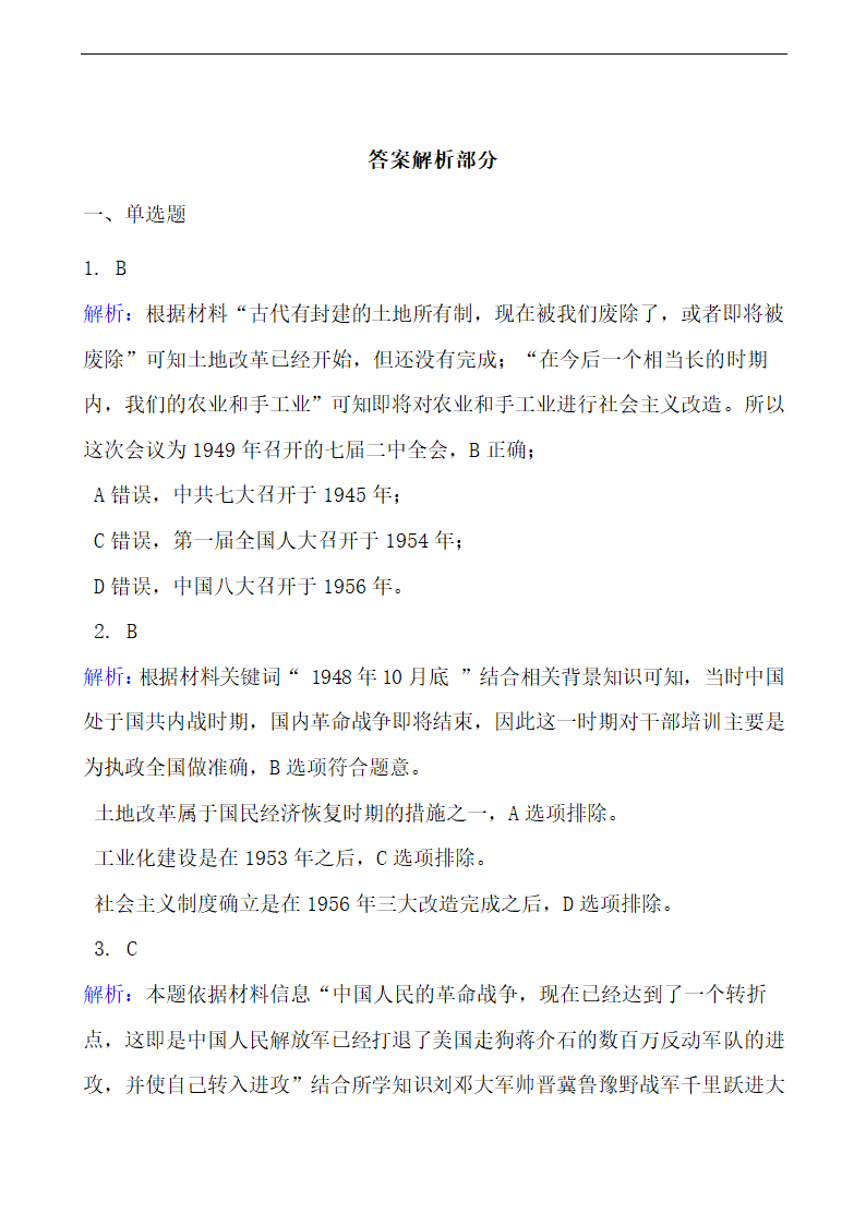 高中历史部编版必修下第17课解放战争同步练习（解析版）.doc第7页