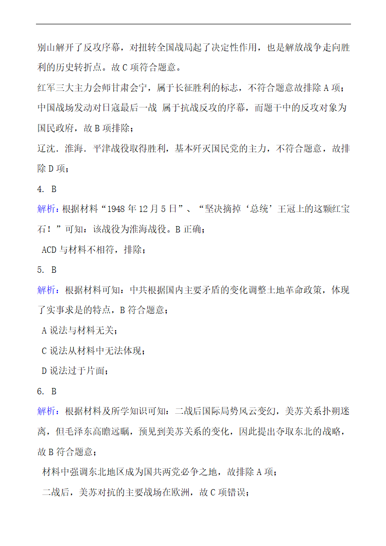 高中历史部编版必修下第17课解放战争同步练习（解析版）.doc第8页