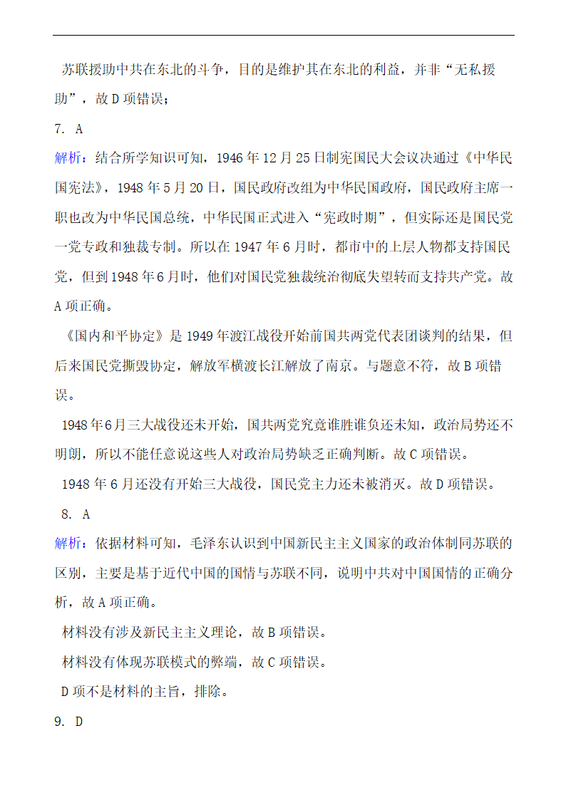 高中历史部编版必修下第17课解放战争同步练习（解析版）.doc第9页