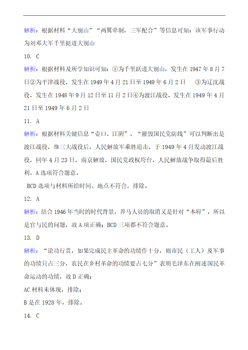 高中历史部编版必修下第17课解放战争同步练习（解析版）.doc第10页