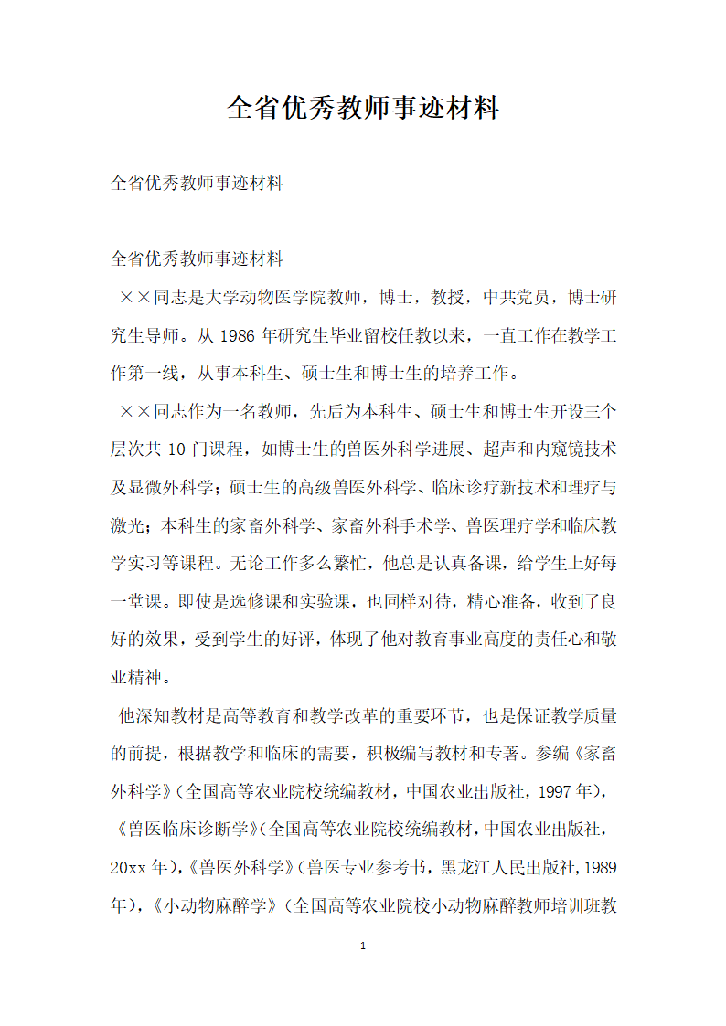 全省优秀教师事迹材料.doc第1页