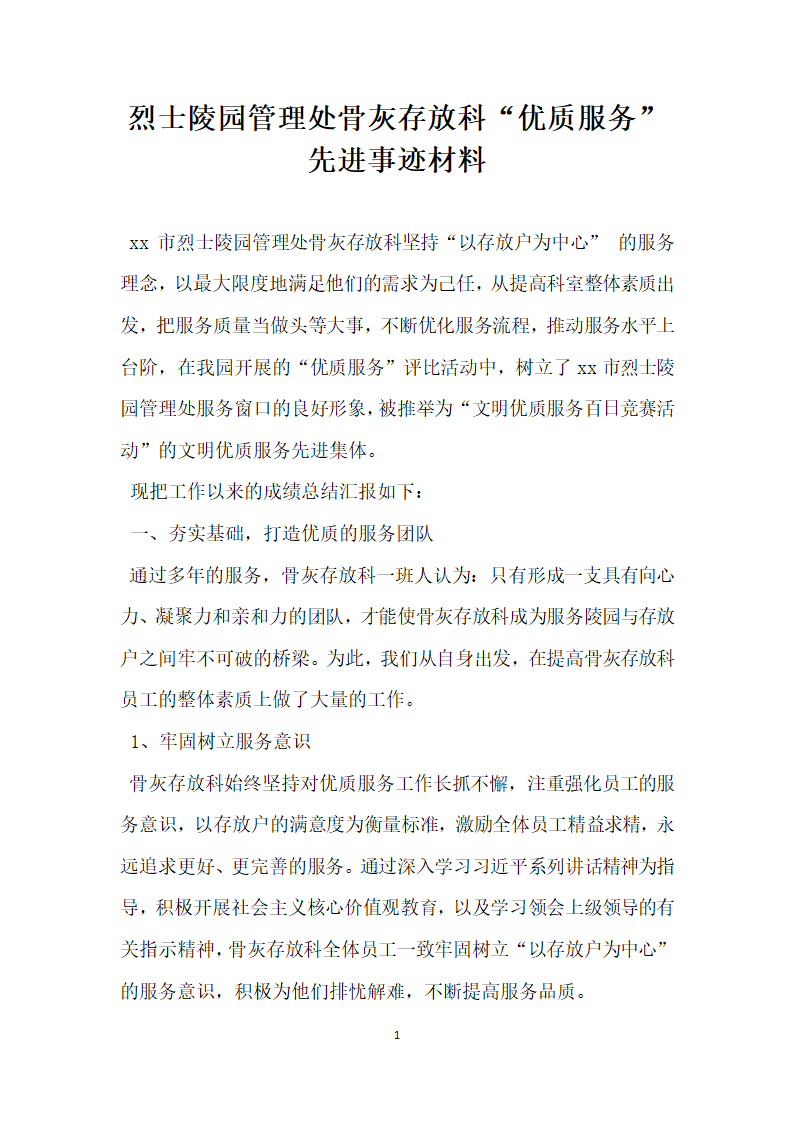 烈士陵园管理处骨灰存放科优质服务 先进事迹材料.doc