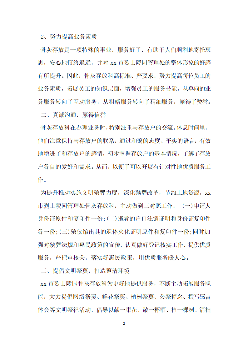 烈士陵园管理处骨灰存放科优质服务 先进事迹材料.doc第2页