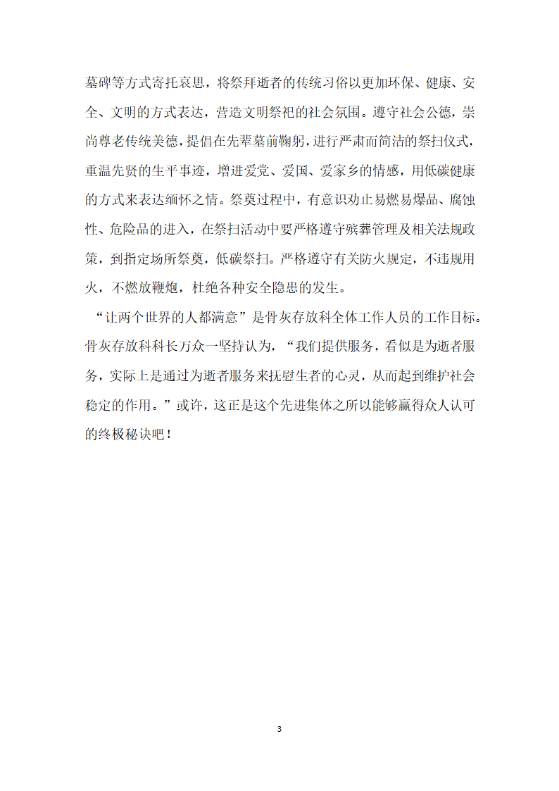 烈士陵园管理处骨灰存放科优质服务 先进事迹材料.doc第3页