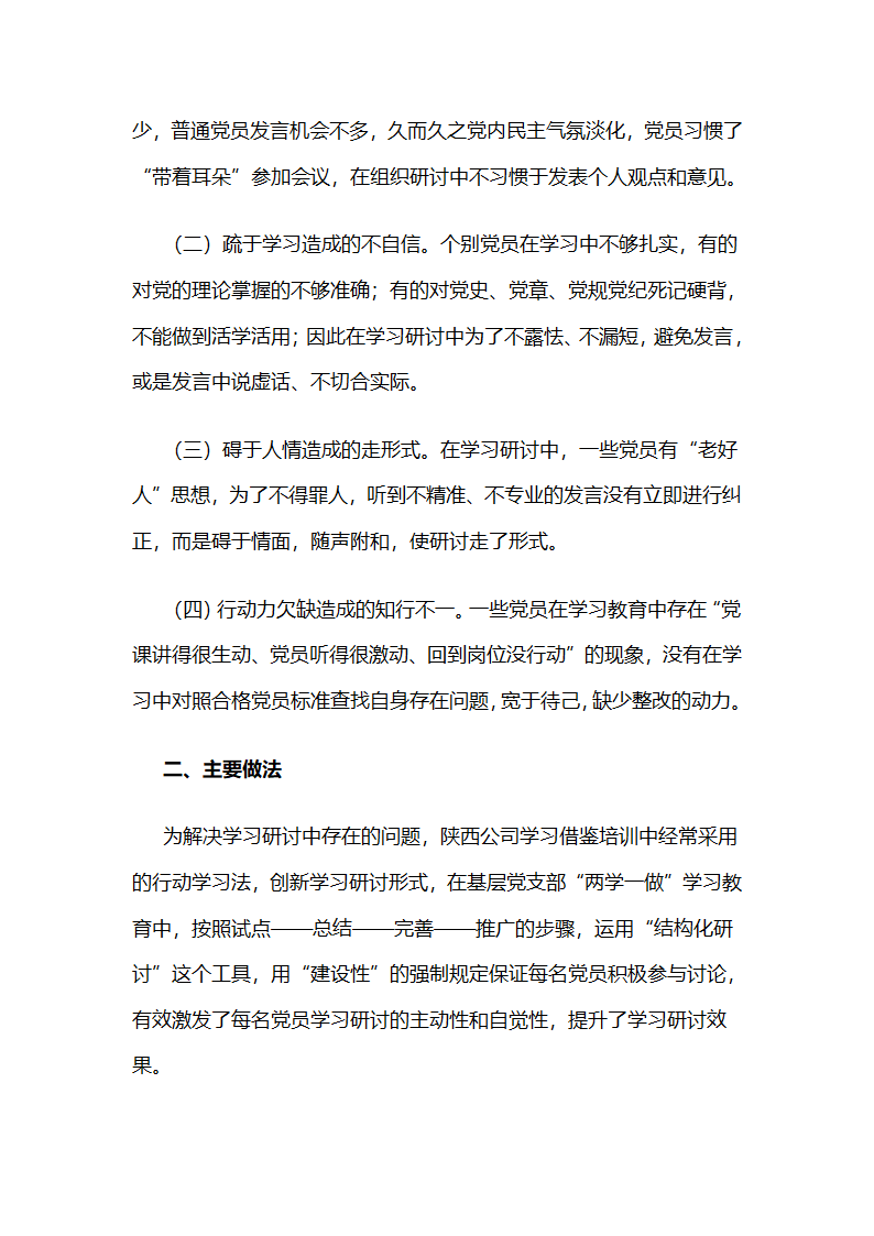 华电陕西公司：行动学习在“两学一做”学习教育中的实践与探索 .docx第2页