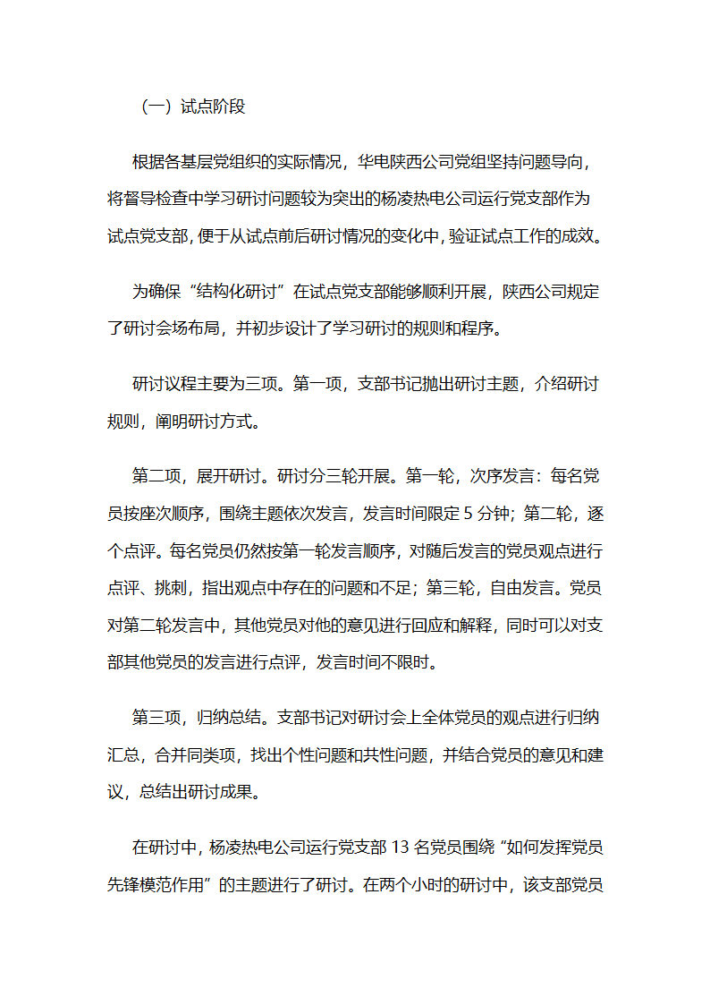 华电陕西公司：行动学习在“两学一做”学习教育中的实践与探索 .docx第3页