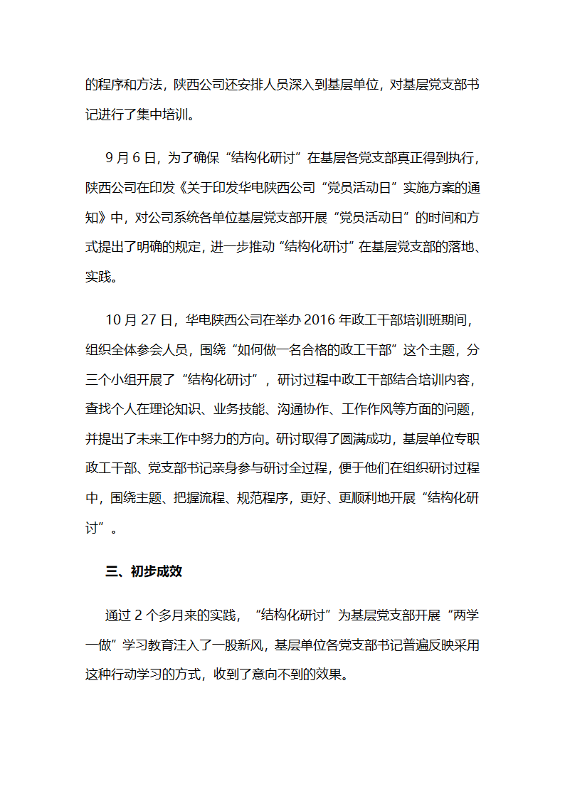 华电陕西公司：行动学习在“两学一做”学习教育中的实践与探索 .docx第7页