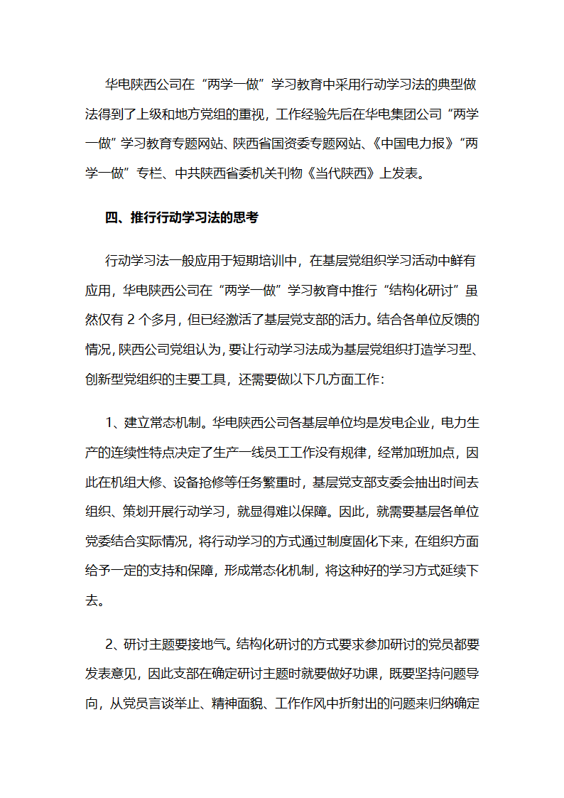 华电陕西公司：行动学习在“两学一做”学习教育中的实践与探索 .docx第10页