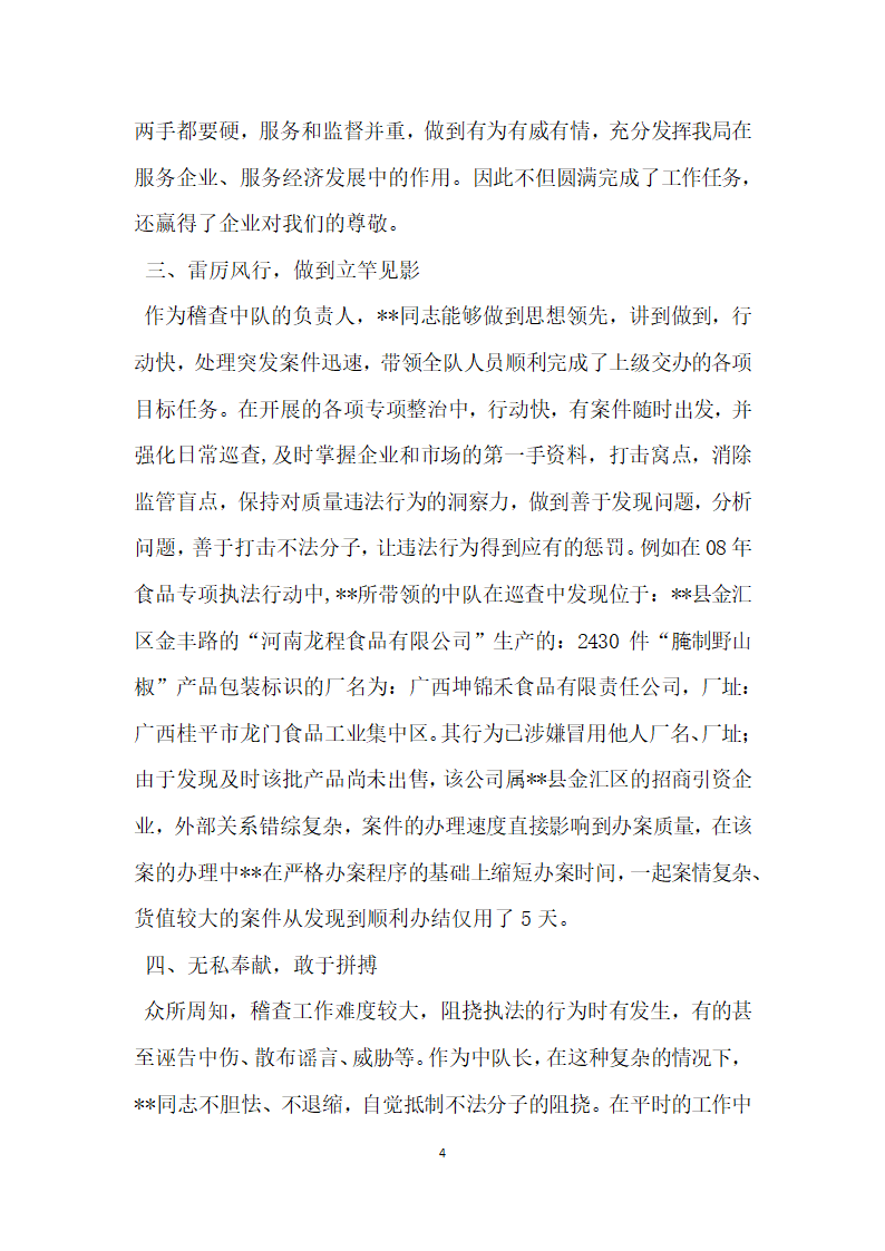 质监局稽查办案能手推荐材料先进事迹.doc第4页