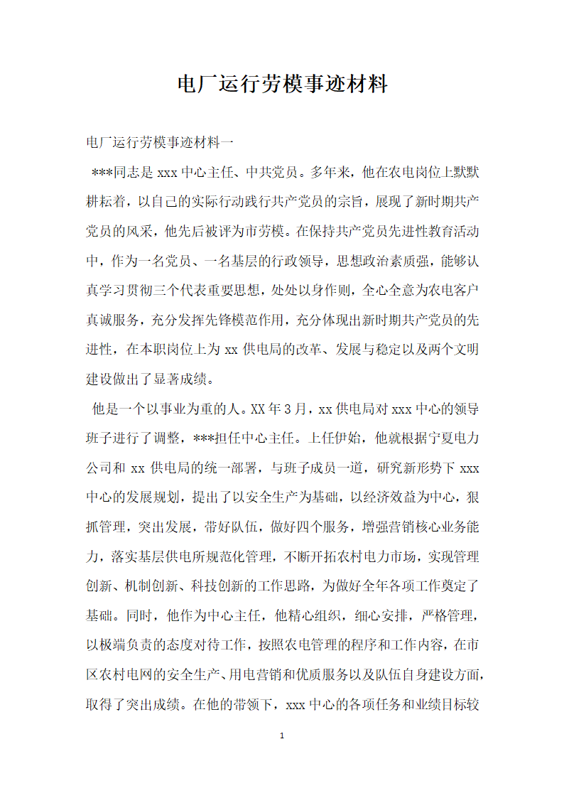 电厂运行劳模事迹材料.doc