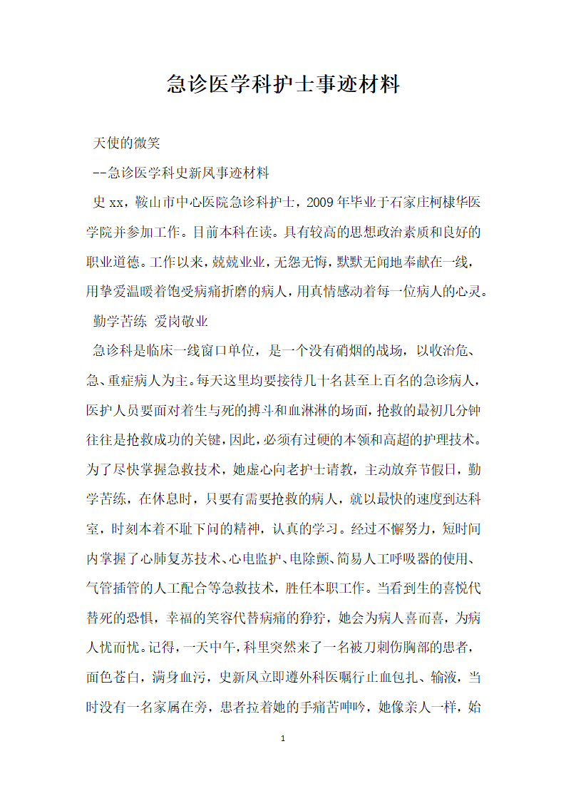 急诊医学科护士事迹材料.doc