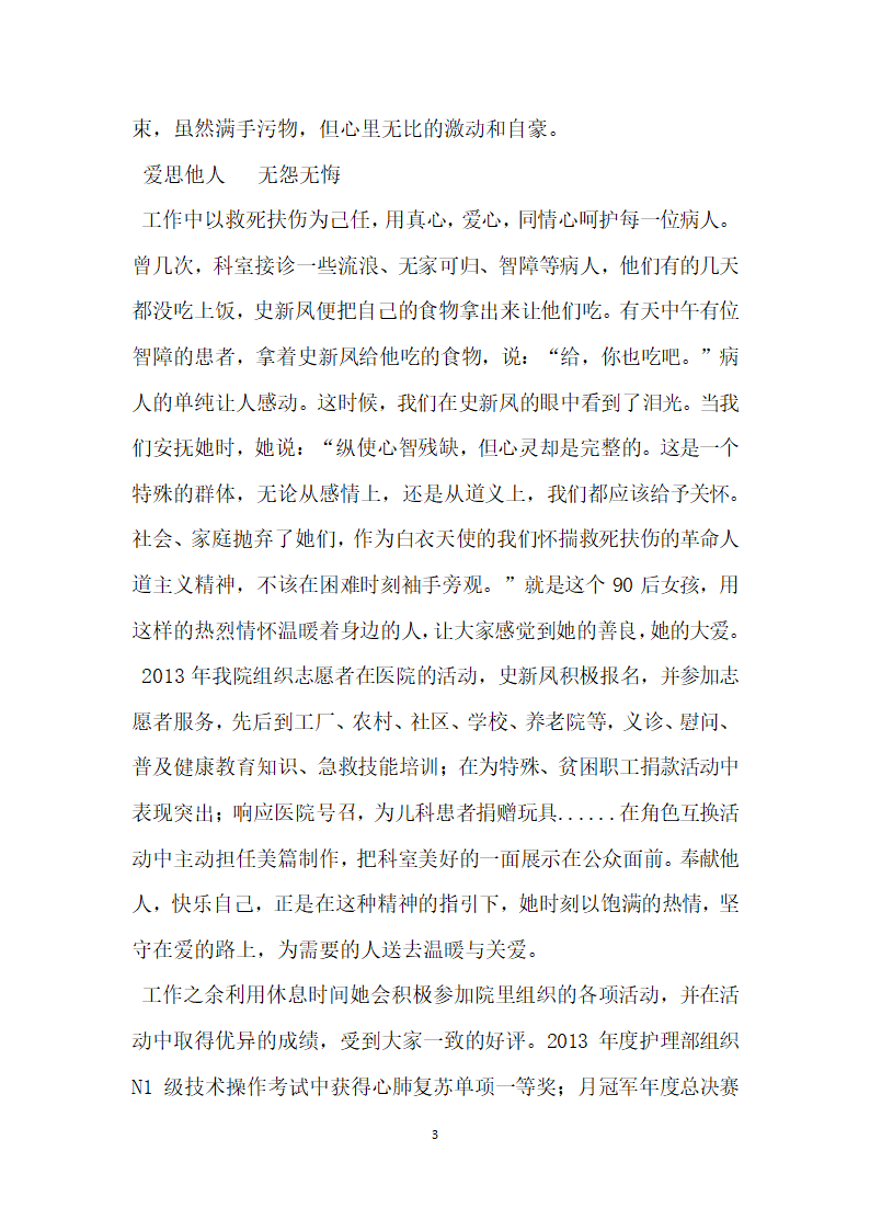 急诊医学科护士事迹材料.doc第3页