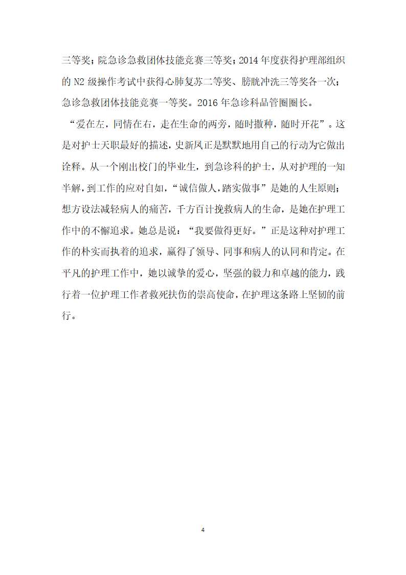 急诊医学科护士事迹材料.doc第4页