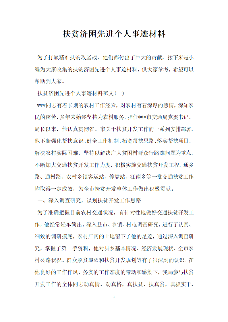 扶贫济困先进个人事迹材料.doc