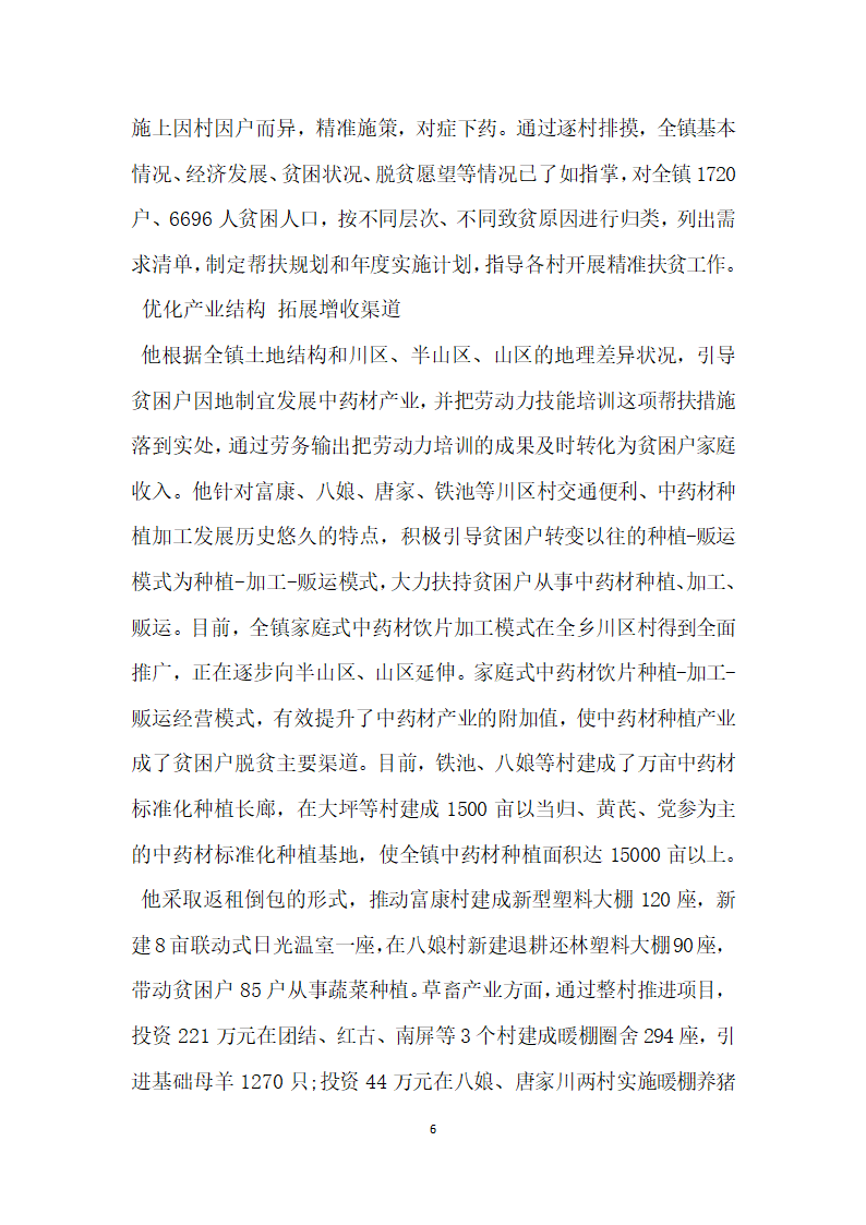 扶贫济困先进个人事迹材料.doc第6页