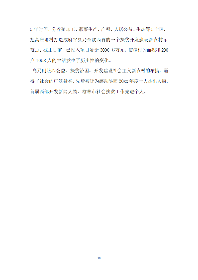 扶贫济困先进个人事迹材料.doc第10页