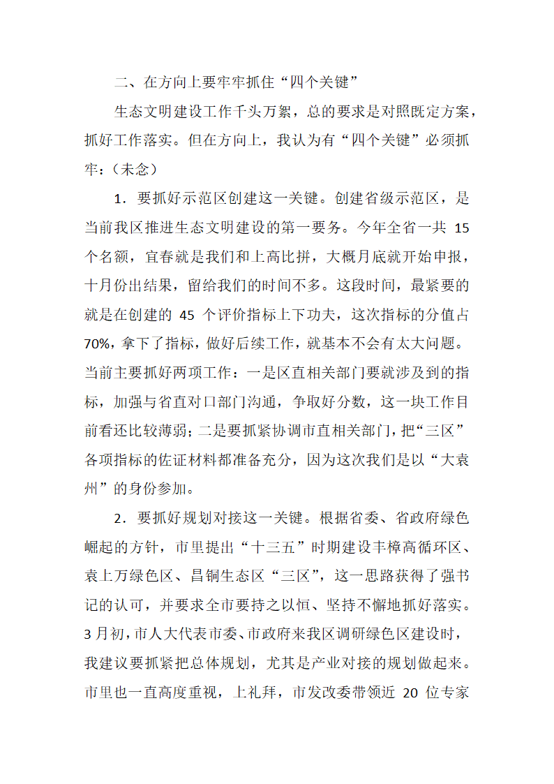 深入推进生态文明建设，打造美丽江西的“袁州样板”.docx第3页