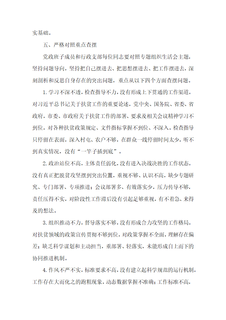 教党委脱贫攻坚专题生活会方案.docx第2页