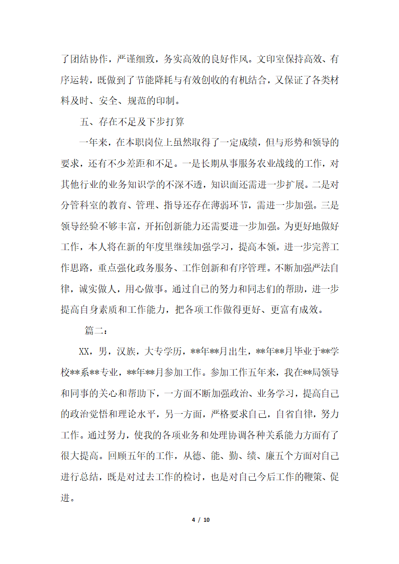 2018年办公室主任德能勤绩廉个人总结三篇.docx第4页