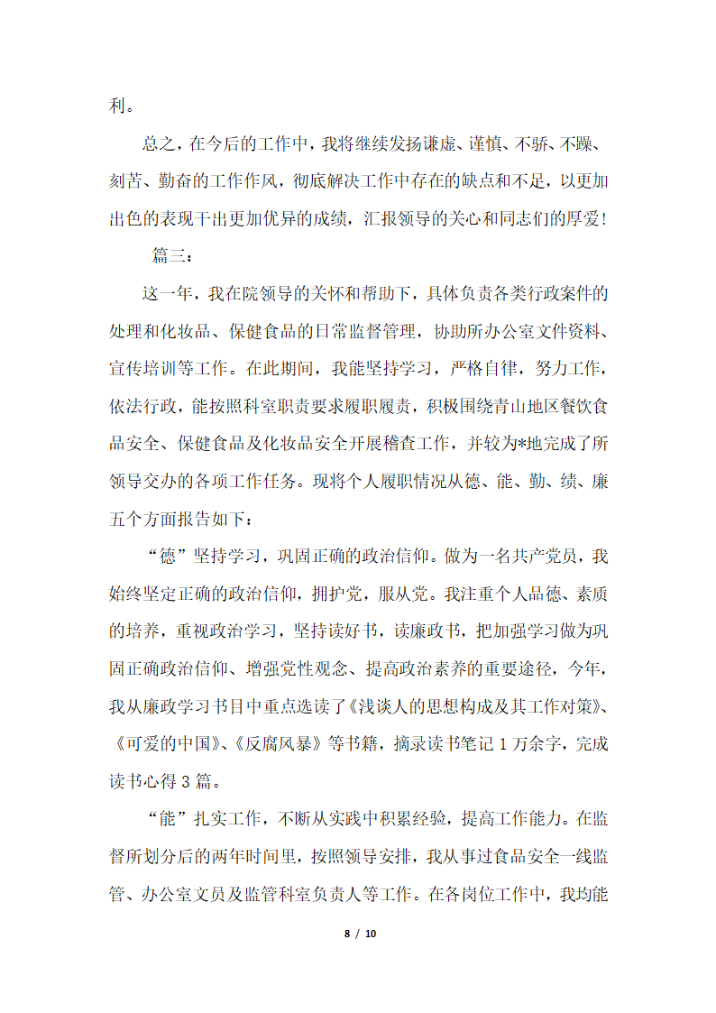 2018年办公室主任德能勤绩廉个人总结三篇.docx第8页