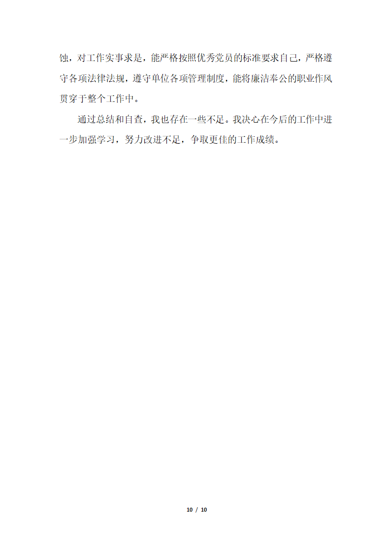 2018年办公室主任德能勤绩廉个人总结三篇.docx第10页