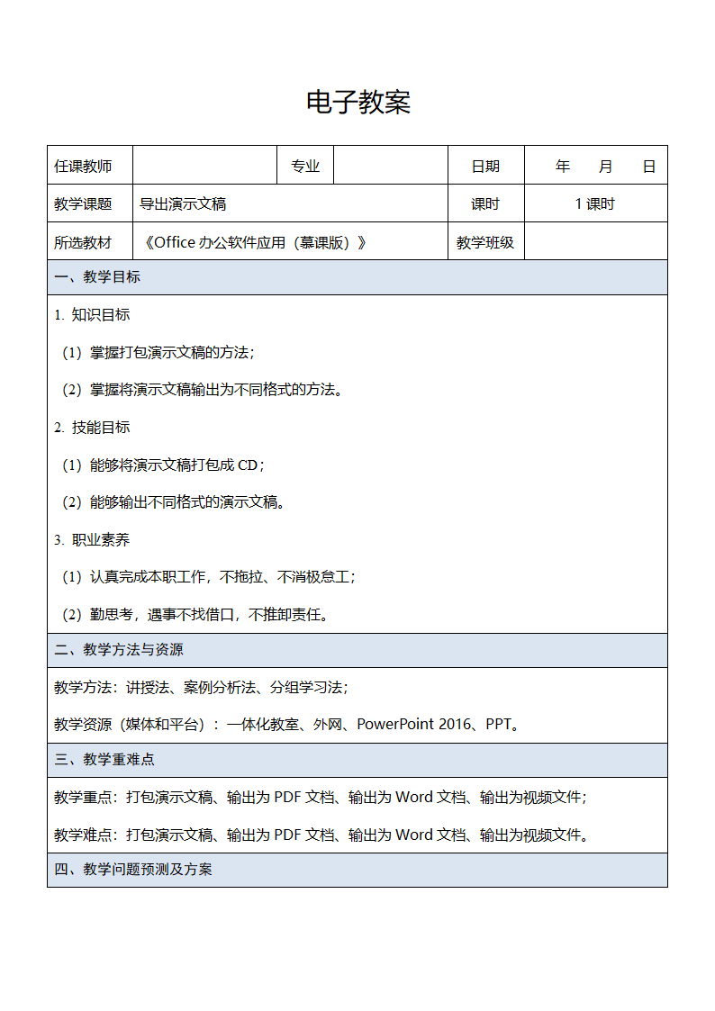 中职《Office办公软件应用（慕课版）》（人邮版·2023） 课题58-导出演示文稿 教案（表格式）.doc第1页