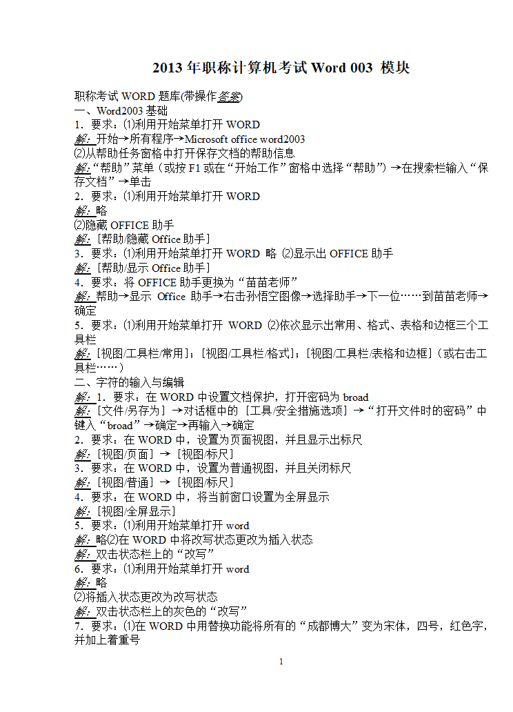 2013年职称计算机考试Word 003 模块第1页