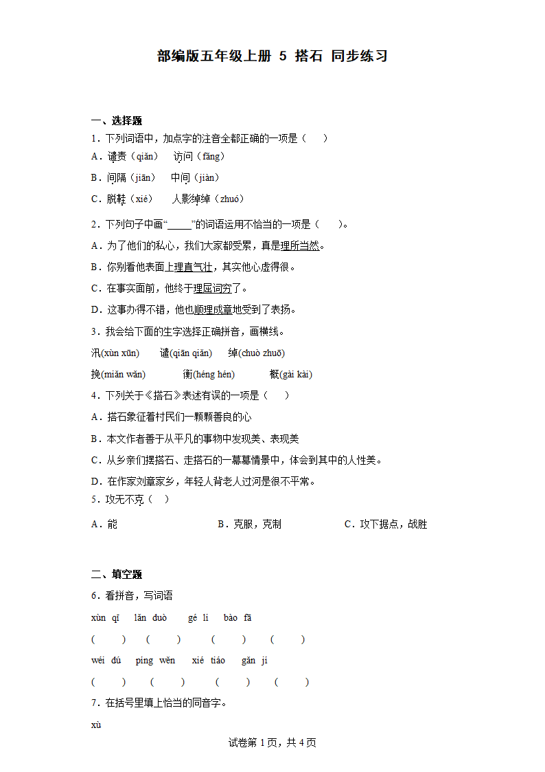 5搭石   同步练习(含答案).doc第1页