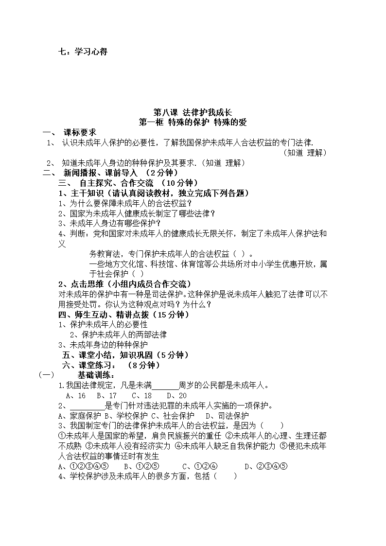 人教版七年级下政治全册学案.doc第27页