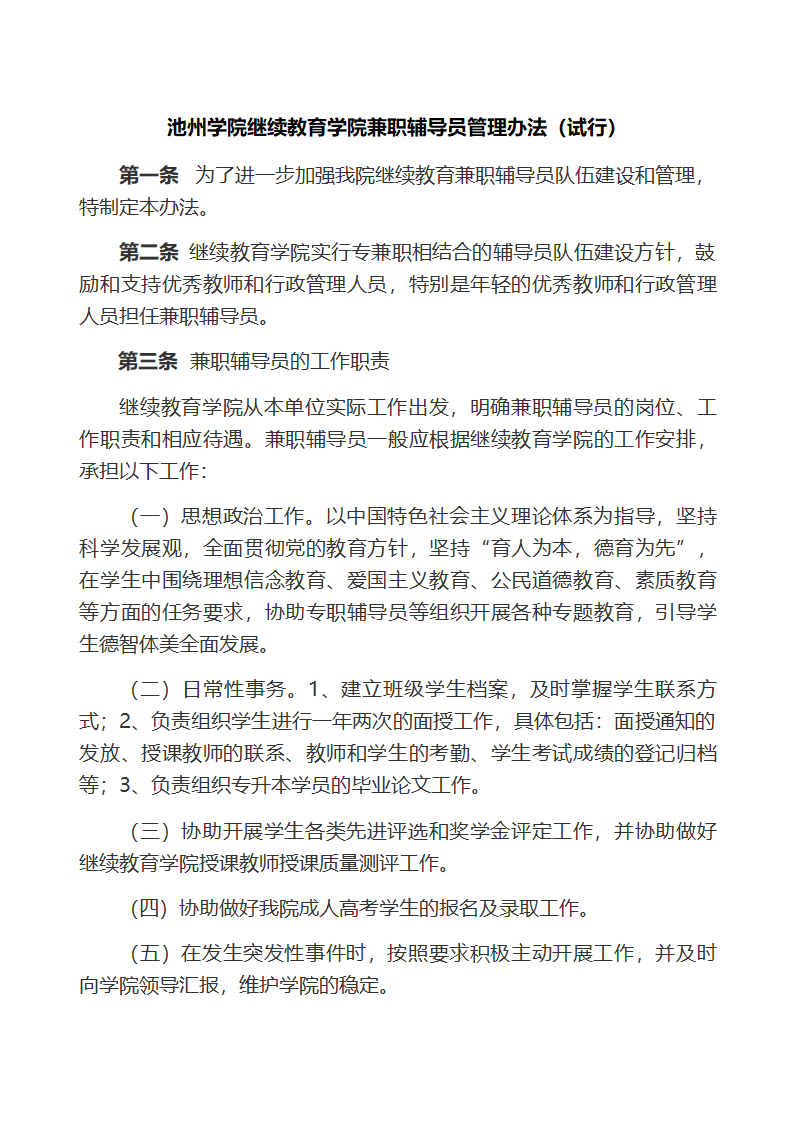 池州学院继续教育学院兼职辅导员管理办法(试行)第1页