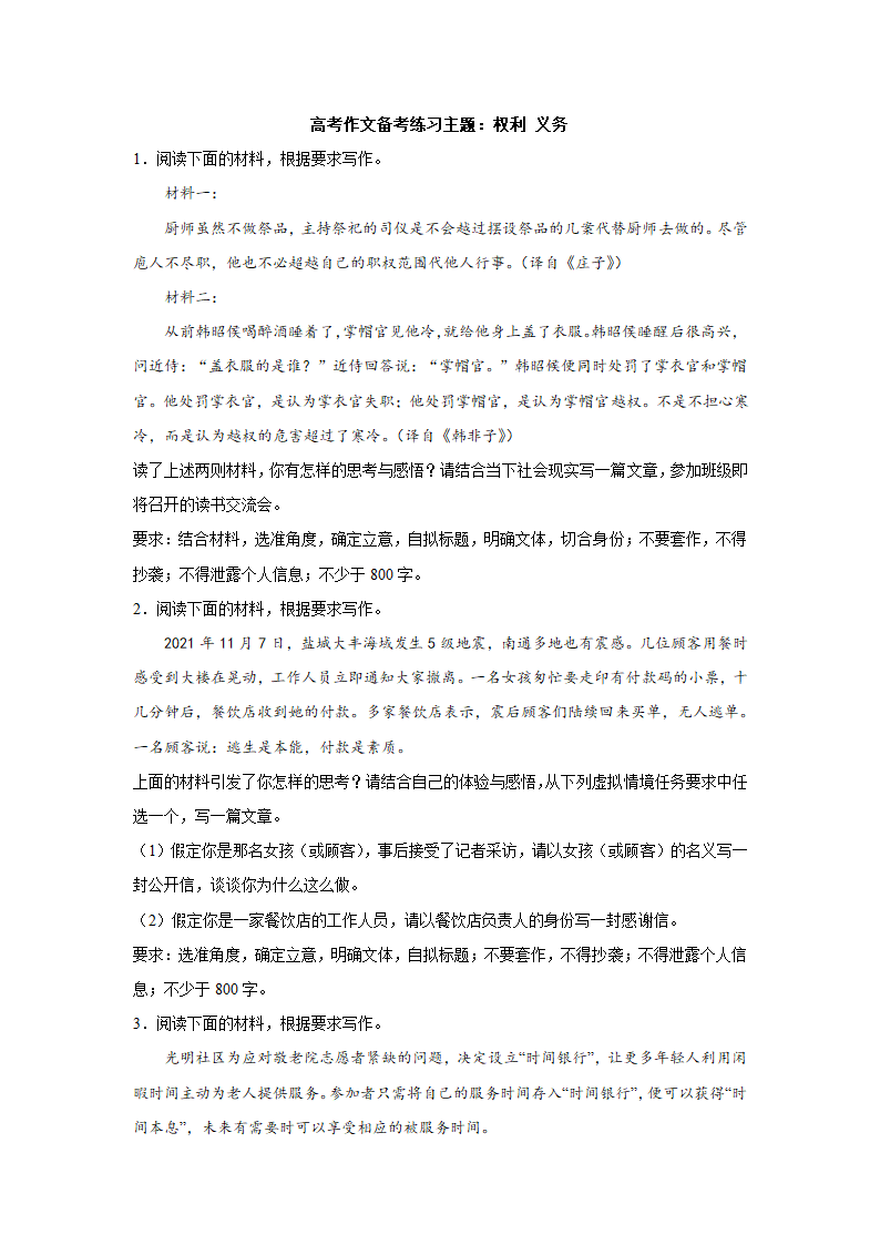 2023届高考作文备考练习主题：权利+义务(含答案）.doc第1页