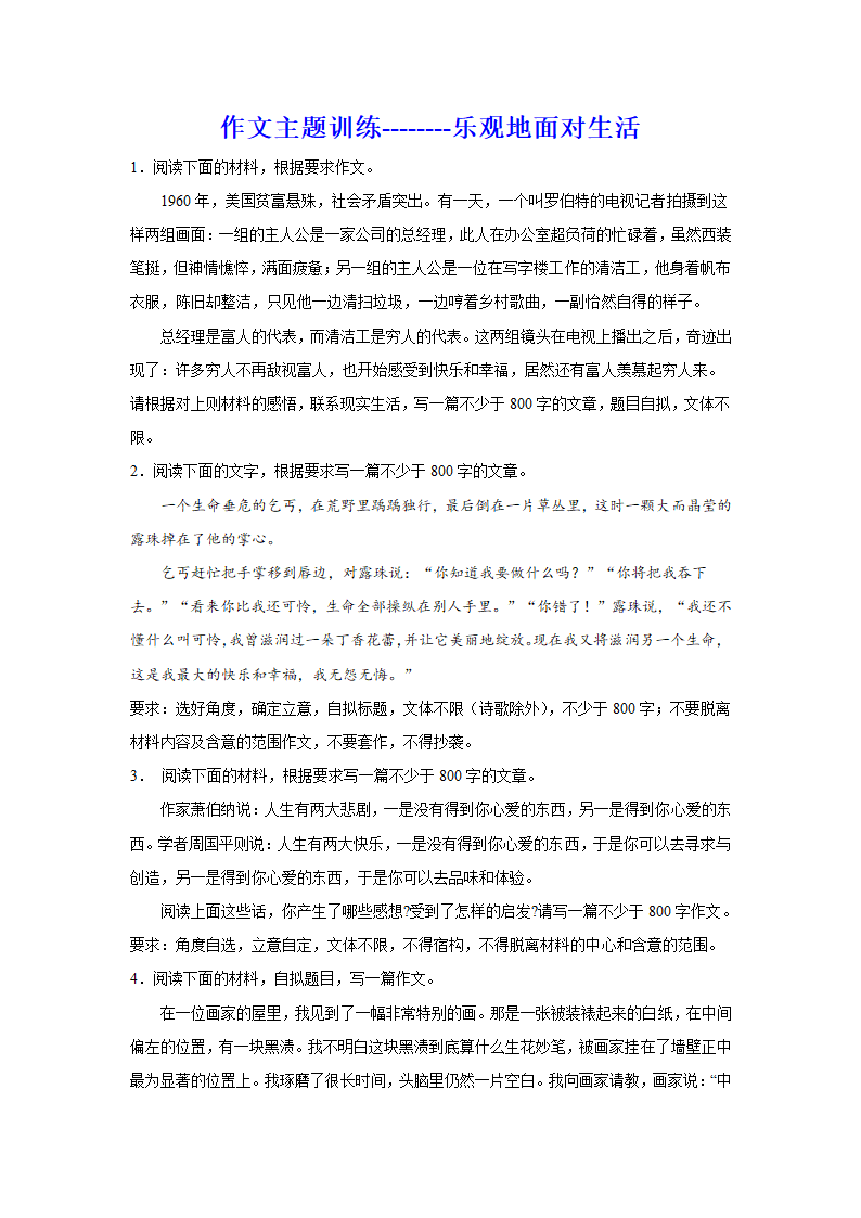 2024届高考作文主题训练：乐观地面对生活（含解析）.doc第1页