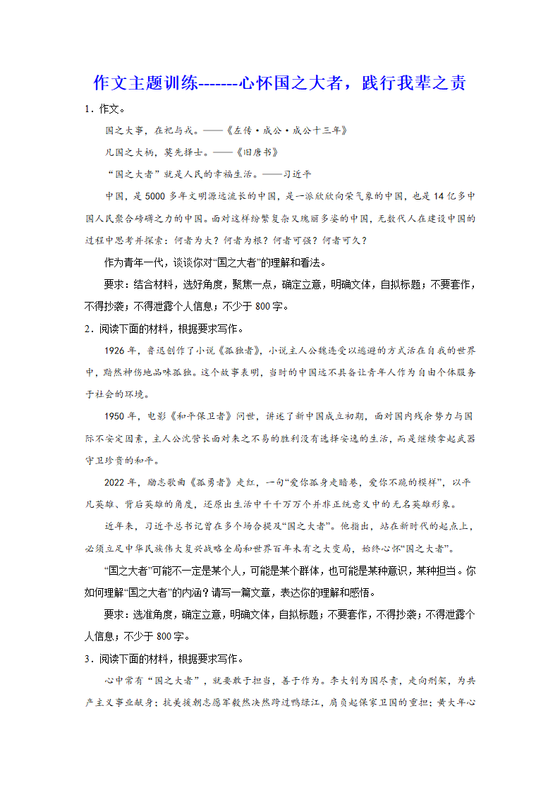 2024届高考作文主题训练：心怀国之大者，践行我辈之责.doc第1页