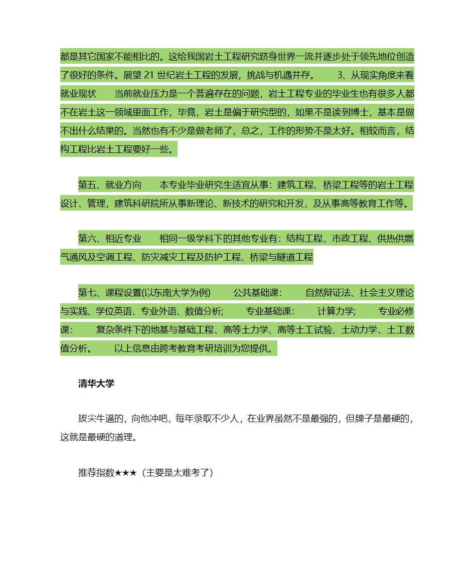 土木工程专业考研学校选择经验与指南第3页