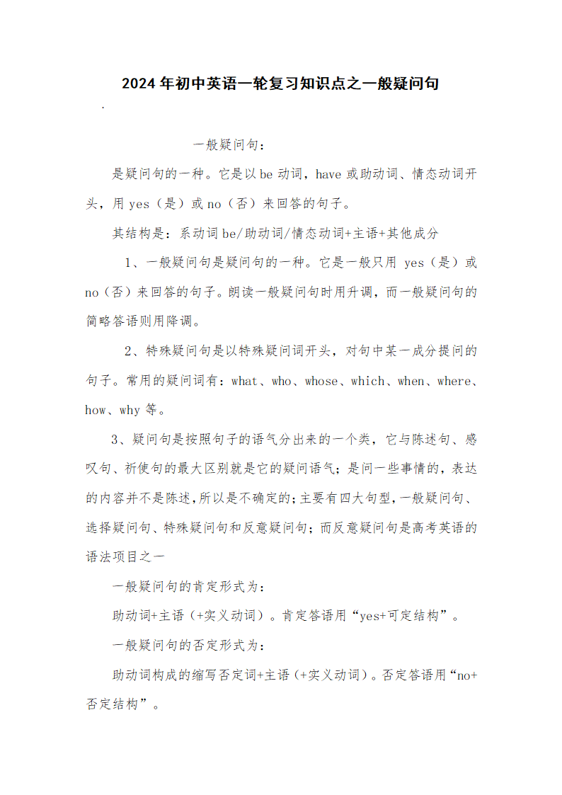 2024年初中英语一轮复习知识点之一般疑问句.doc第1页