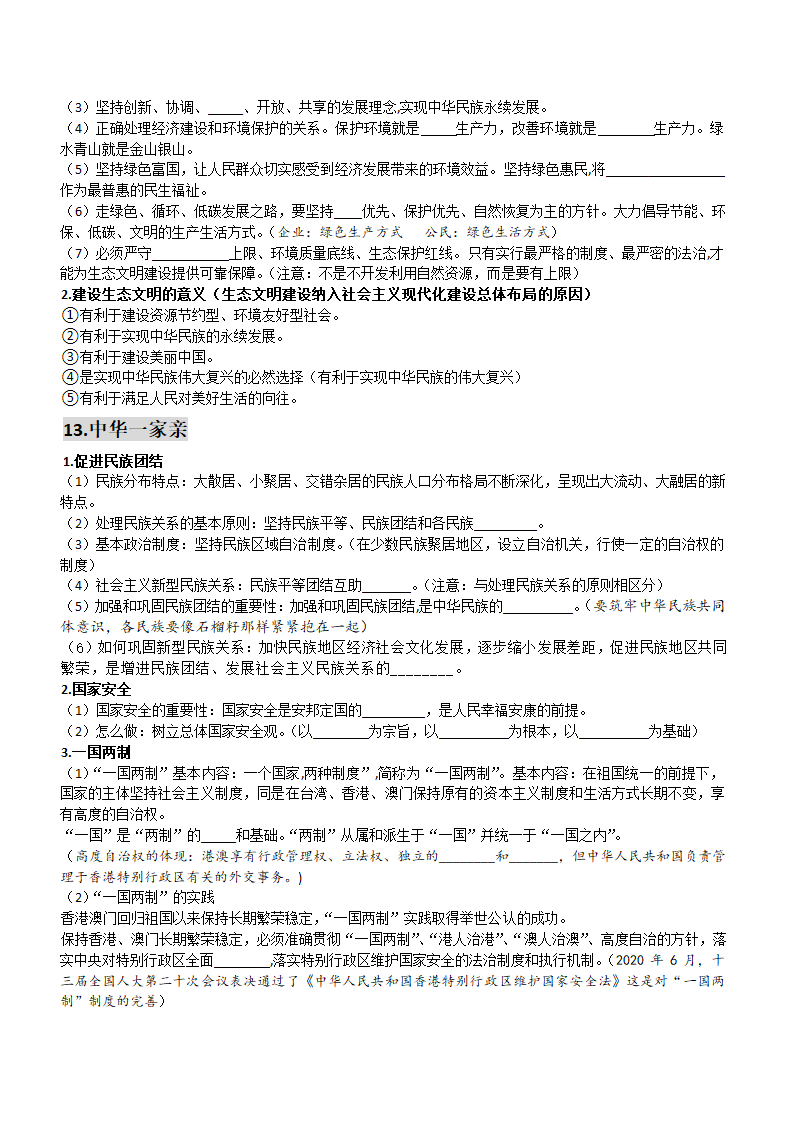 广东省潮州市2022年中考道德与法治一轮复习主要知识点填空：九年级部分（无答案）.doc第7页