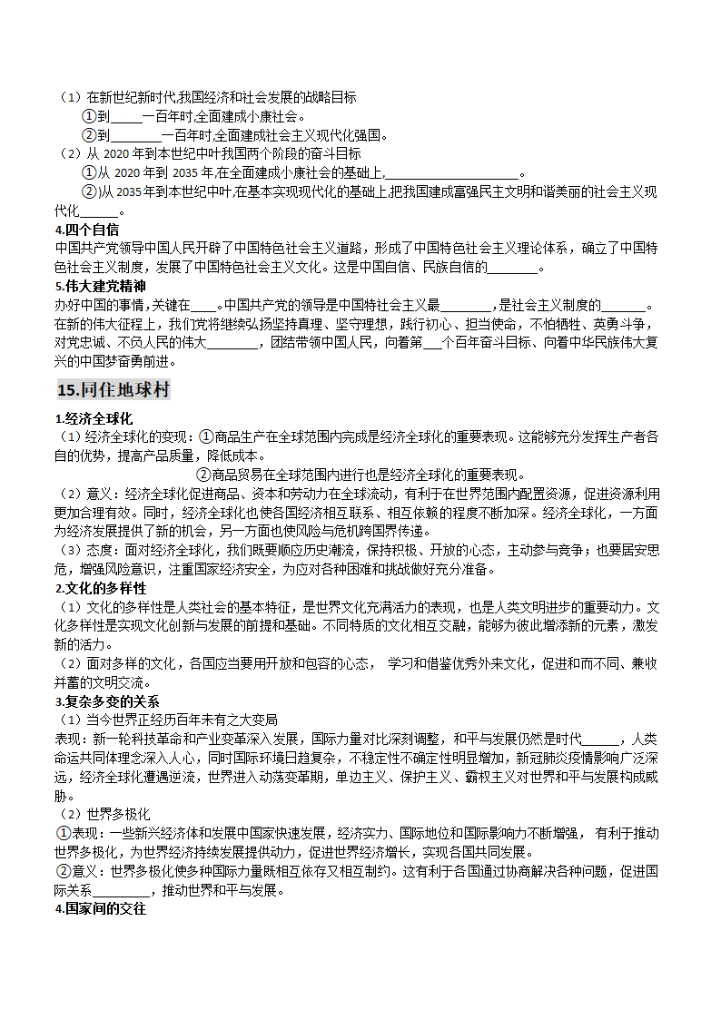 广东省潮州市2022年中考道德与法治一轮复习主要知识点填空：九年级部分（无答案）.doc第9页