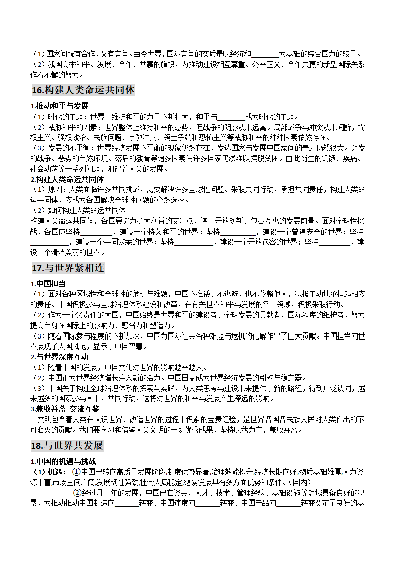 广东省潮州市2022年中考道德与法治一轮复习主要知识点填空：九年级部分（无答案）.doc第10页