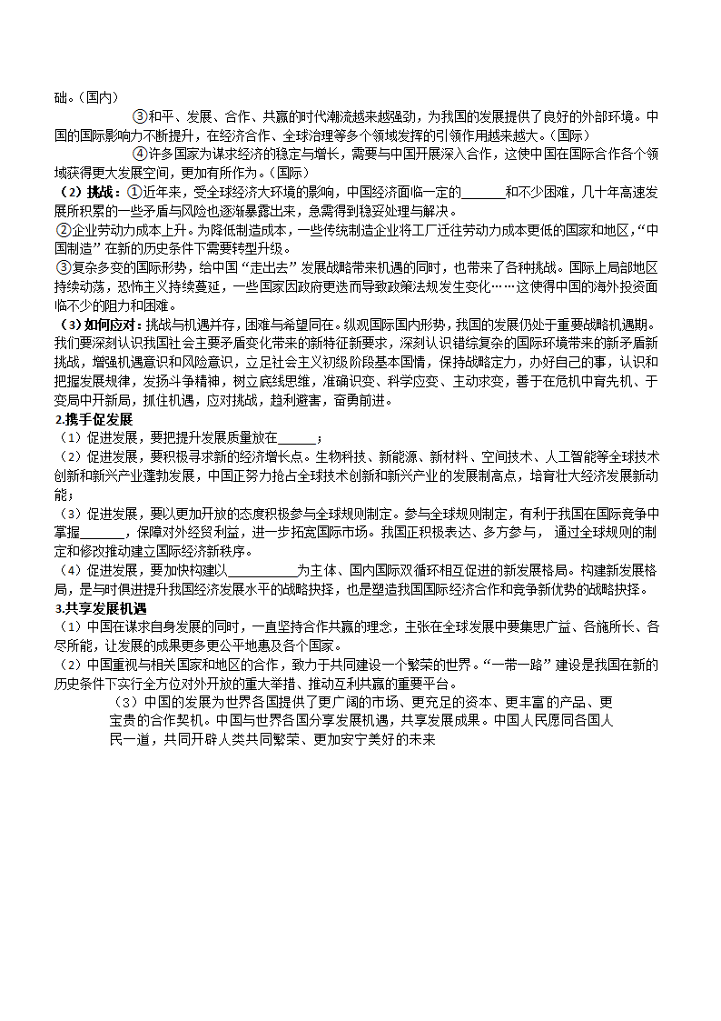 广东省潮州市2022年中考道德与法治一轮复习主要知识点填空：九年级部分（无答案）.doc第11页