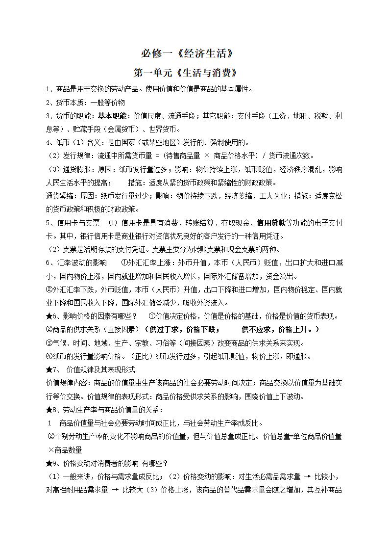 2018年学业水平考试知识点整合之经济生活：高中政治.doc第1页